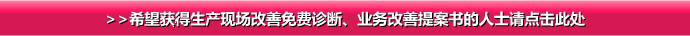 >>希望获得生产现场改善免费诊断、业务改善提案书的人士请点击此处