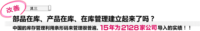 部品在库、产品在库、在库管理建立起来了吗？