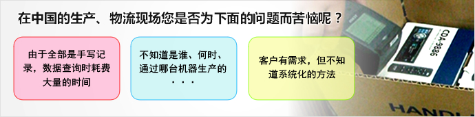 在中国的生产、物流现场您是否为下面的问题而苦恼呢？