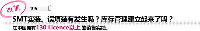 SMT实装、误填装有发生吗？库存管理建立起来了吗？