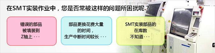 在SMT实装作业中，您是否常被这样的问题所困扰呢？