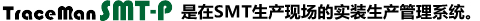TraceMan SMT-P是在SMT生产现场的实装生产管理系统。