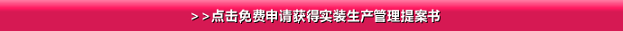 >>点击免费申请获得实装生产管理提案书