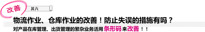 物流作业、仓库作业的改善！防止失误的措施有吗？