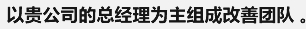 以贵公司的总经理为主组成改善团队。