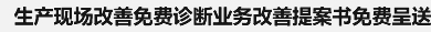 生产现场改善免费诊断业务改善提案书免费呈送