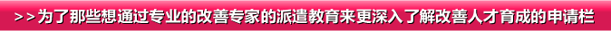 >>为了那些想通过专业的改善专家的派遣教育来更深入了解改善人才育成的申请栏