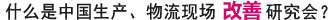 中国生産、物流現場改善研究会介绍