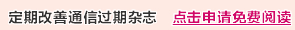 定期改善通信过期杂志 点击申请免费阅读