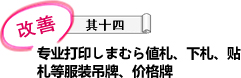 专业打印しまむら値札、下札、贴札等服装吊牌、价格牌