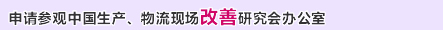 申请参观中国生产、物流现场改善研究会办公室
