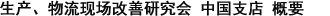 生产、物流现场改善研究会 中国支店 概要