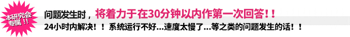 本研究会专属！！ 问题发生时，一定会在30分钟以内作第一次回答！！24小时以内解决！！