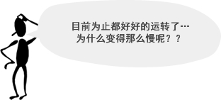 目前为止都好好的运转了… 为什么变得那么慢呢？？