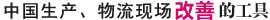 中国生产、物流现场改善的工具