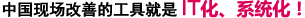 中国现场改善的工具就是IT化、系统化！